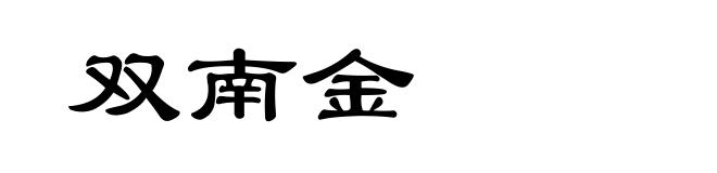双南金