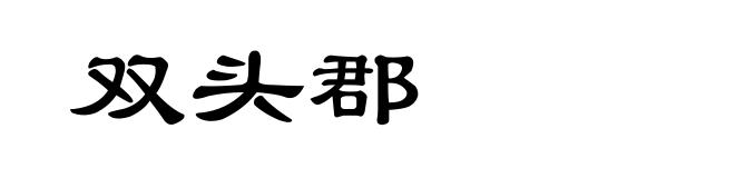 双头郡