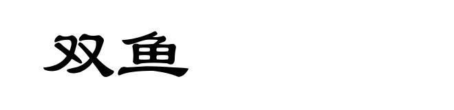 双鱼