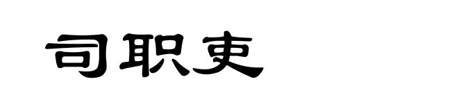 司职吏