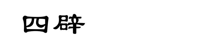 四辟