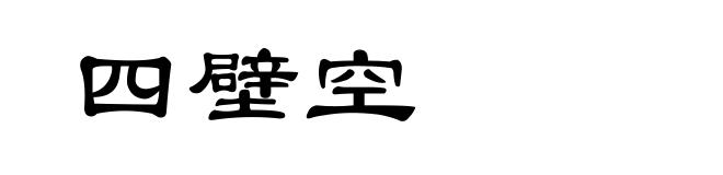 四壁空