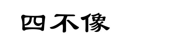 四不像