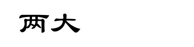 两大