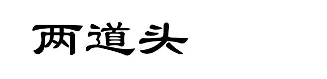 两道头
