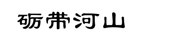 砺带河山