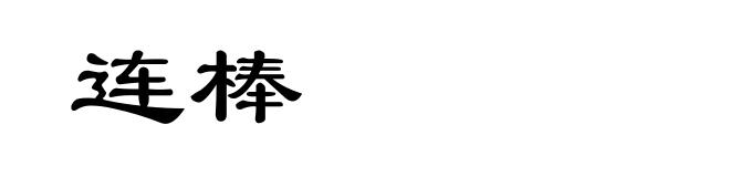 连棒