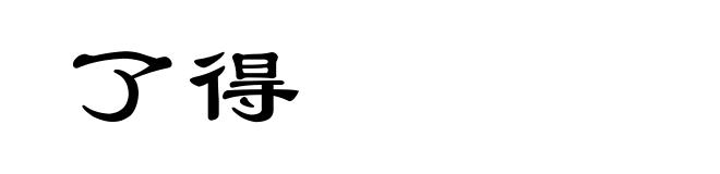 了得