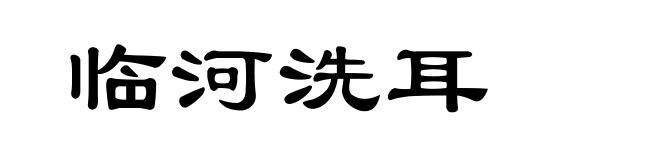 临河洗耳
