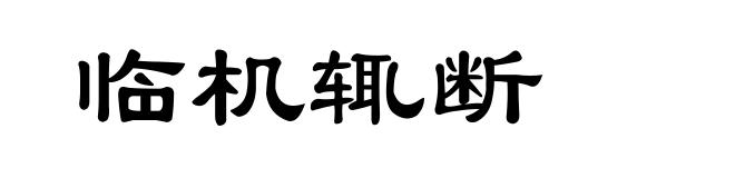 临机辄断