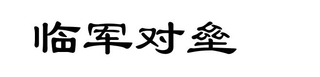 临军对垒