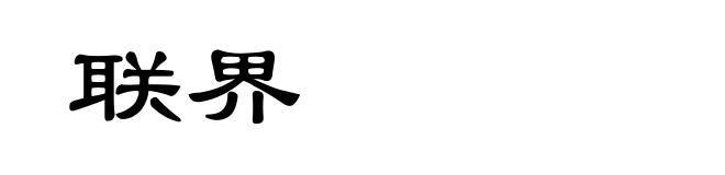 联界