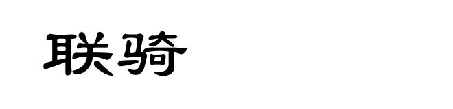 联骑