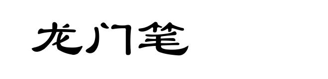龙门笔