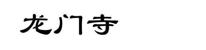 龙门寺