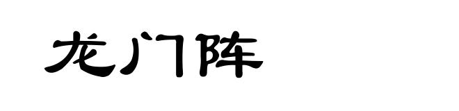 龙门阵