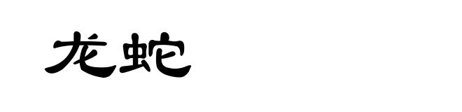 龙蛇