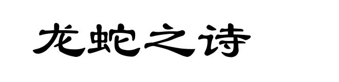 龙蛇之诗