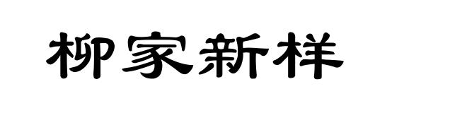 柳家新样