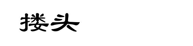 搂头