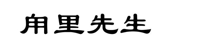 甪里先生