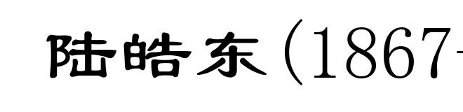 陆皓东(1867-1895)