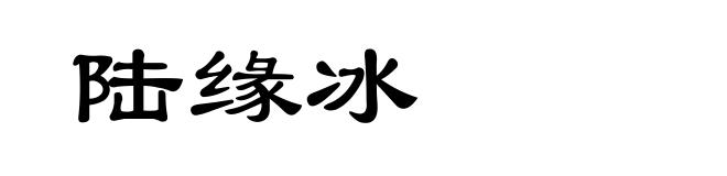 陆缘冰