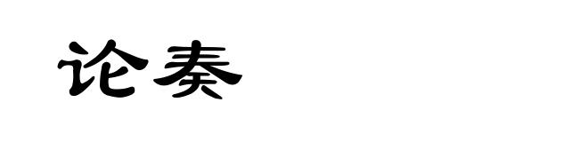 论奏