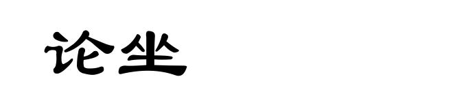 论坐