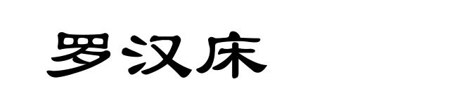 罗汉床