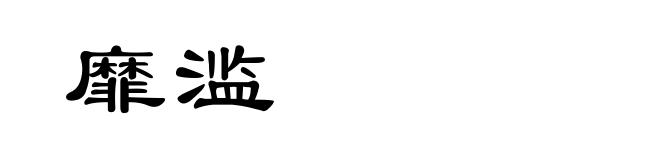 靡滥