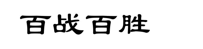 百战百胜