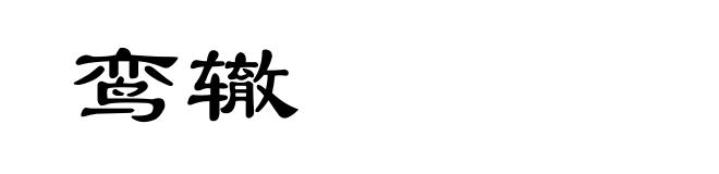鸾辙