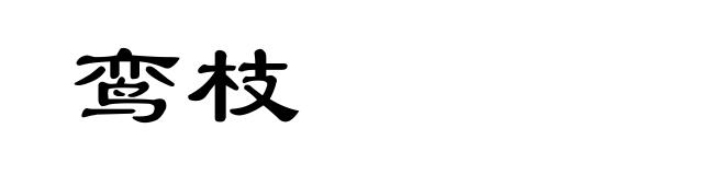 鸾枝
