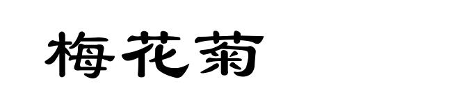 梅花菊
