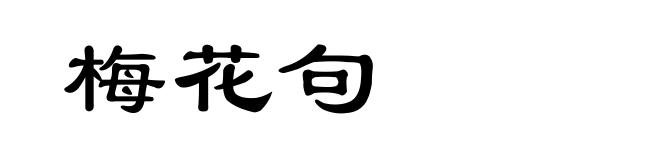 梅花句
