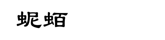 蚭蛨