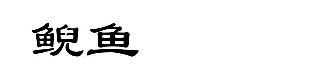 鲵鱼