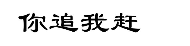 你追我赶