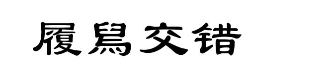 履舃交错