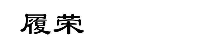 履荣