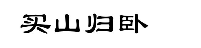买山归卧