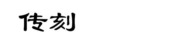 传刻