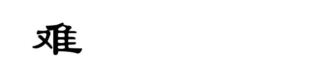 难