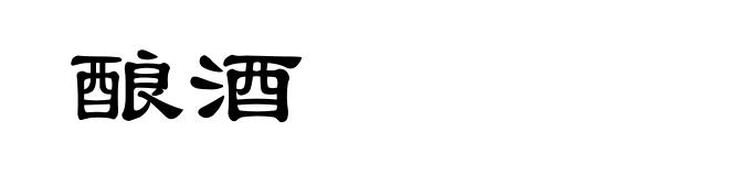 酿酒