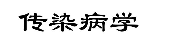 传染病学