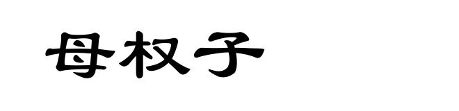 母权子