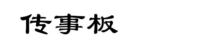 传事板