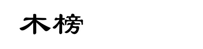 木榜