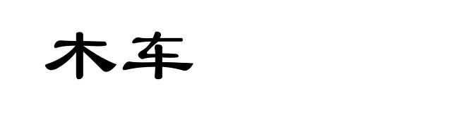 木车